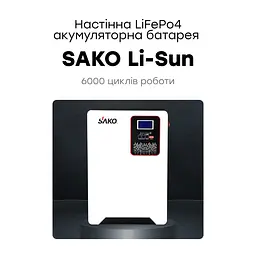 Акумуляторна батарея літій-залізо-фосфатна 120А*год 51.2В 6144Вт*год Sako SK-51.2V120Ah Li-Sun series LiFePO4 настінний монтаж (42-00155) - мініатюра 6