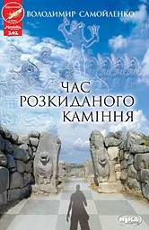Час розкиданого каміння - Володимир Самойленко