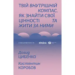 Твій внутрішній компас. Як знайти свої цінності та жити за ними - Давид Цибенко