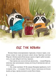 Шалене літо єнотів-бешкетників. Подорож до Баштанової долини - Юлія Олефір - мініатюра 3