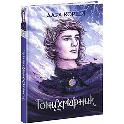 Книга Readberry Гонихмарник/ Дарунка Корній. Серія-Гоніхмарники українською kni0004460