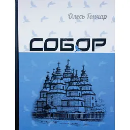Собор - Олесь Гончар
