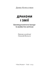 Дракони і змії. Еволюція ворогів Заходу та майбутні загрози - мініатюра 4