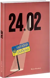24.02 - Марія Міняйло | Саміт, книга українською, нова, тверда