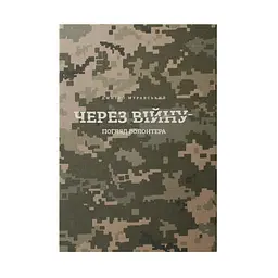Через війну. Погляд волонтера - Дмитро Муравський