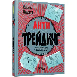 Антитрейдинг - Олексій Пластун