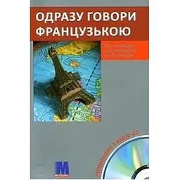 Одразу говори французькою Книга+CD
