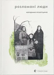 Розламані люди
