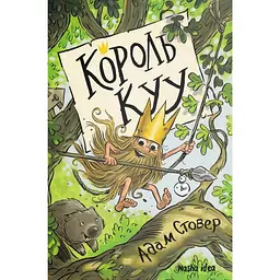 Король КУУ - Адам Стовер