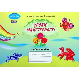 Уроки майстерності 4 клас. Альбом-посібник - Олена Агєєва