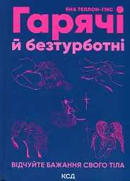 Гарячі й безтурботні. Відчуйте бажання свого тіла