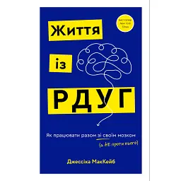 Життя із РДУГ - Джессіка Маккейб