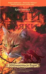 Коти-вояки. Книга 4. Здіймається буря