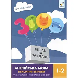 Навчальна книга Час майстрів 3000 вправ та завдань Англійська мова-лексичні вправи 1-2 класу 452209