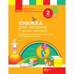 Книжка для читання (з творчими завданнями). 2 клас - Маріанна Коченгіна