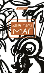 Маг - Джон Фаулз