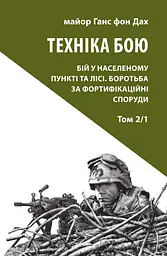 Техніка бою. Том 2. Частина 1