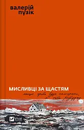 Мисливці за щастям. Збірка воєнної прози - мініатюра 2