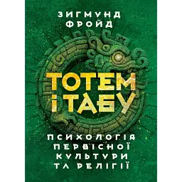 Тотем і табу. Психологія первісної культури та релігії - Зиґмунд Фройд