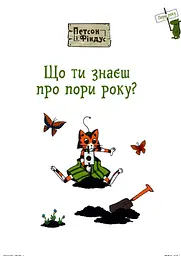 Петсон і Фіндус. Що ти знаєш про пори року?