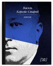 Вибране: художня проза, спогади (Королів-Старий)