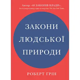 Закони людської природи - Роберт Грін