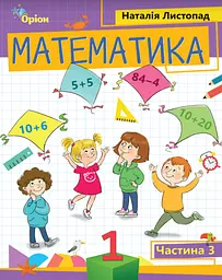 Математика. 1 клас. Посібник. Частина 3