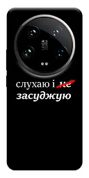 Чохол Demsky Слухаю і... для Xiaomi 14 Ultra