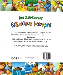 100 улюблених біблійних історій - мініатюра 2
