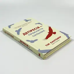 Депресія — прокляття сильних — Кантофер Тім | КМ-БУКС, книга українською, нова, тверда - мініатюра 2