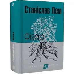 Фіаско - Станіслав Лем | Навчальна книга - Богдан, книга українською, нова, тверда