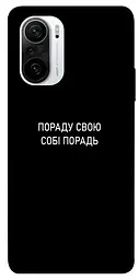 Чохол Demsky Пораду свою собі порадь для Xiaomi Redmi K40/K40 Pro/K40 Pro+/Poco F3