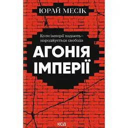 Агонія імперії - Юрай Месік