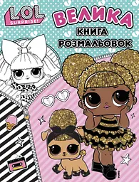 Велика книга розмальовок. L.O.L. SURPRISE!