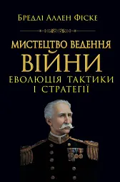 Мистецтво ведення Війни. Еволюція тактики і стратегі