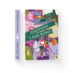 Поцілунок у Нью-Йорку - мініатюра 2
