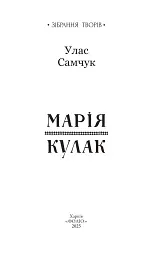 Марія. Кулак - Улас Самчук - мініатюра 2