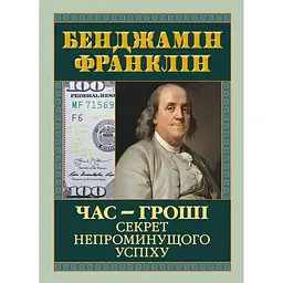 Час - гроші. Секрет непроминущого успіху - Бенджамін Франклін