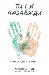 Ти і я назавжди. Шлюб у світлі вічности