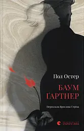 Баумґартнер