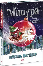Мішура Дівчата, які придумали Різдво, Ч902140У