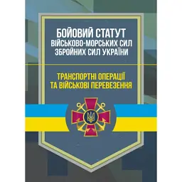 Бойовий статут Військово-Морських Сил Збройних Сил України
