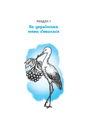 Мова про мову - Євгенія Завалій - мініатюра 3