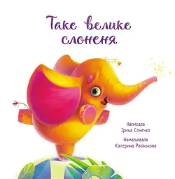 Таке велике слоненя - Ірина Сонечко (А871015У) - мініатюра 2