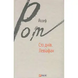 Сто днів. Левіафан - Йозеф Рот - мініатюра 1
