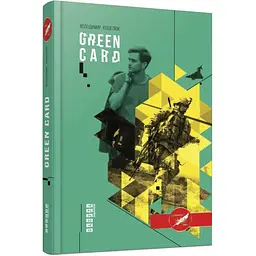 Green card - Володимир Кошелюк | Фабула, книга українською, нова, тверда