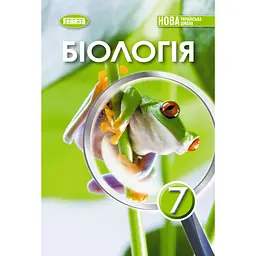 Біологія. 7 клас. Підручник 2025