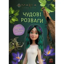 Чудові розваги. Мавка. Пограймо з Мешканцями Лісу