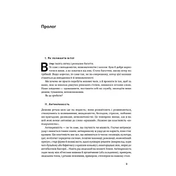 Книга Антикрихкість. Про (не)вразливе у реальному житті - Насім Ніколас Талеб Наш Формат (9786177973002) - мініатюра 9