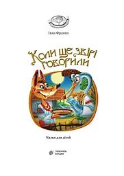 Коли ще звірі говорили - Іван Франко (978-966-10-3636-8) - мініатюра 2
